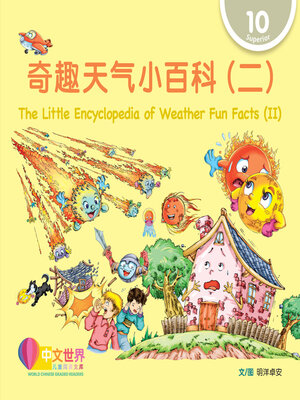 cover image of 奇趣天气小百科（二）/ The Little Encyclopedia of Weather Fun Facts (II) (Level 10)